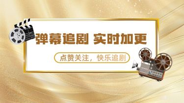 短剧引导关注抖音背景图aigc
