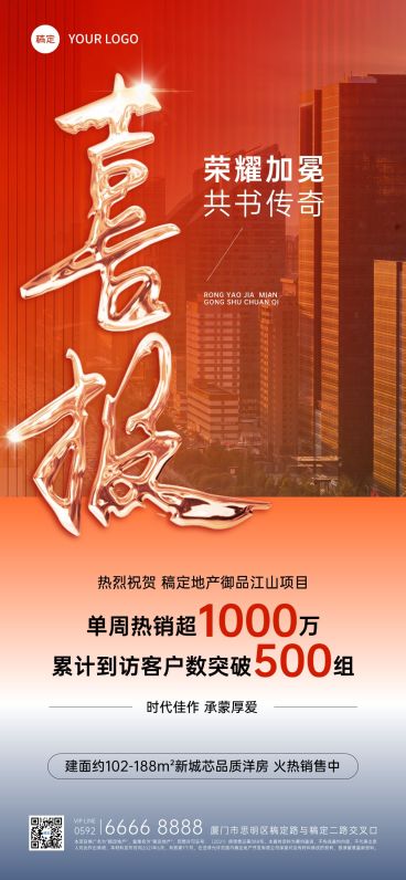 喜报战报楼盘橙色系地产全屏海报AIGC预览效果