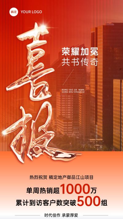 喜报战报楼盘橙色系地产全屏海报AIGC