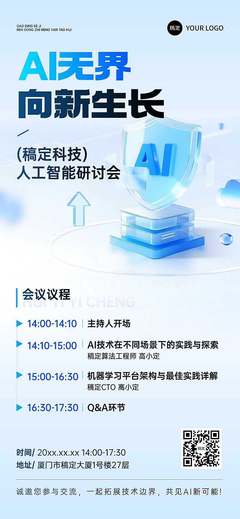 企业商务会议通知宣传推广全屏海报AIGC