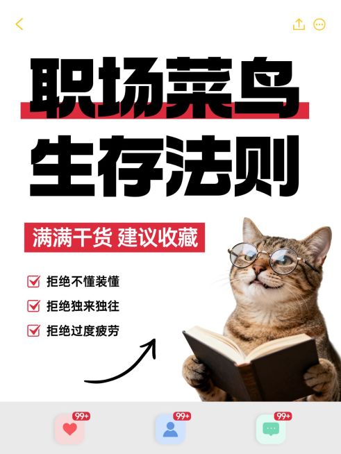 打工人职场生存法则分享大字小红书封面预览效果