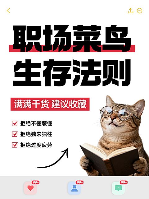 打工人职场生存法则分享大字小红书封面