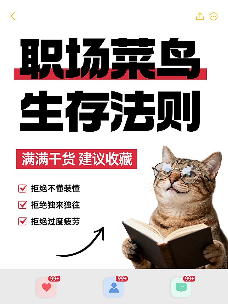 打工人职场生存法则分享大字小红书封面