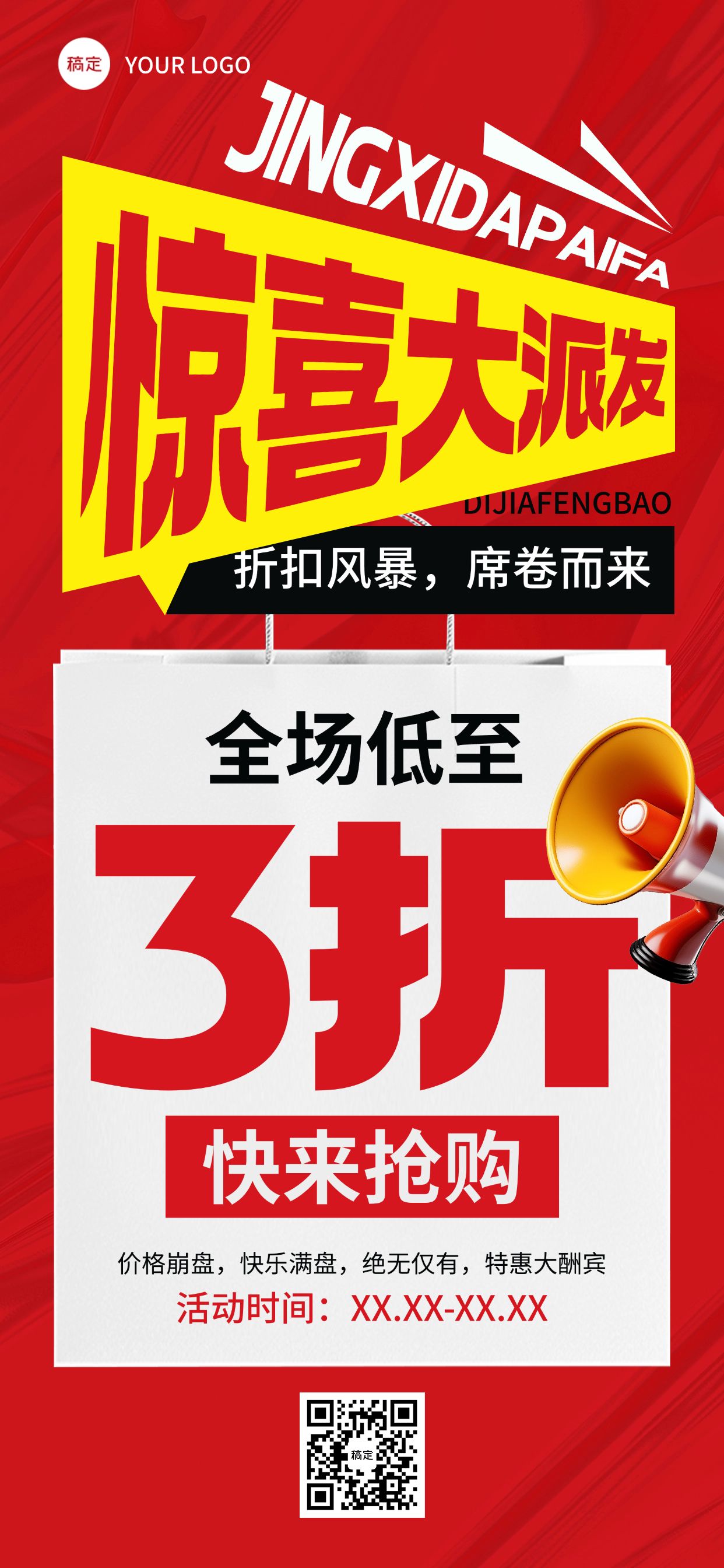 营销卖货打折宣传大字促销感全屏竖版海报