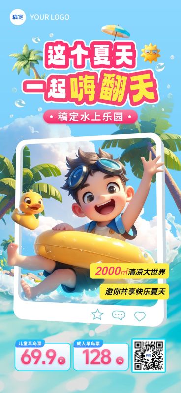 夏季水上乐园水上世界户外活动玩水全屏海报AIGC预览效果