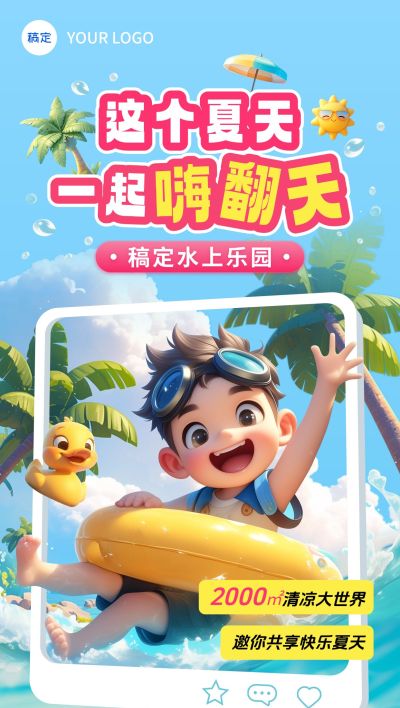 夏季水上乐园水上世界户外活动玩水全屏海报AIGC