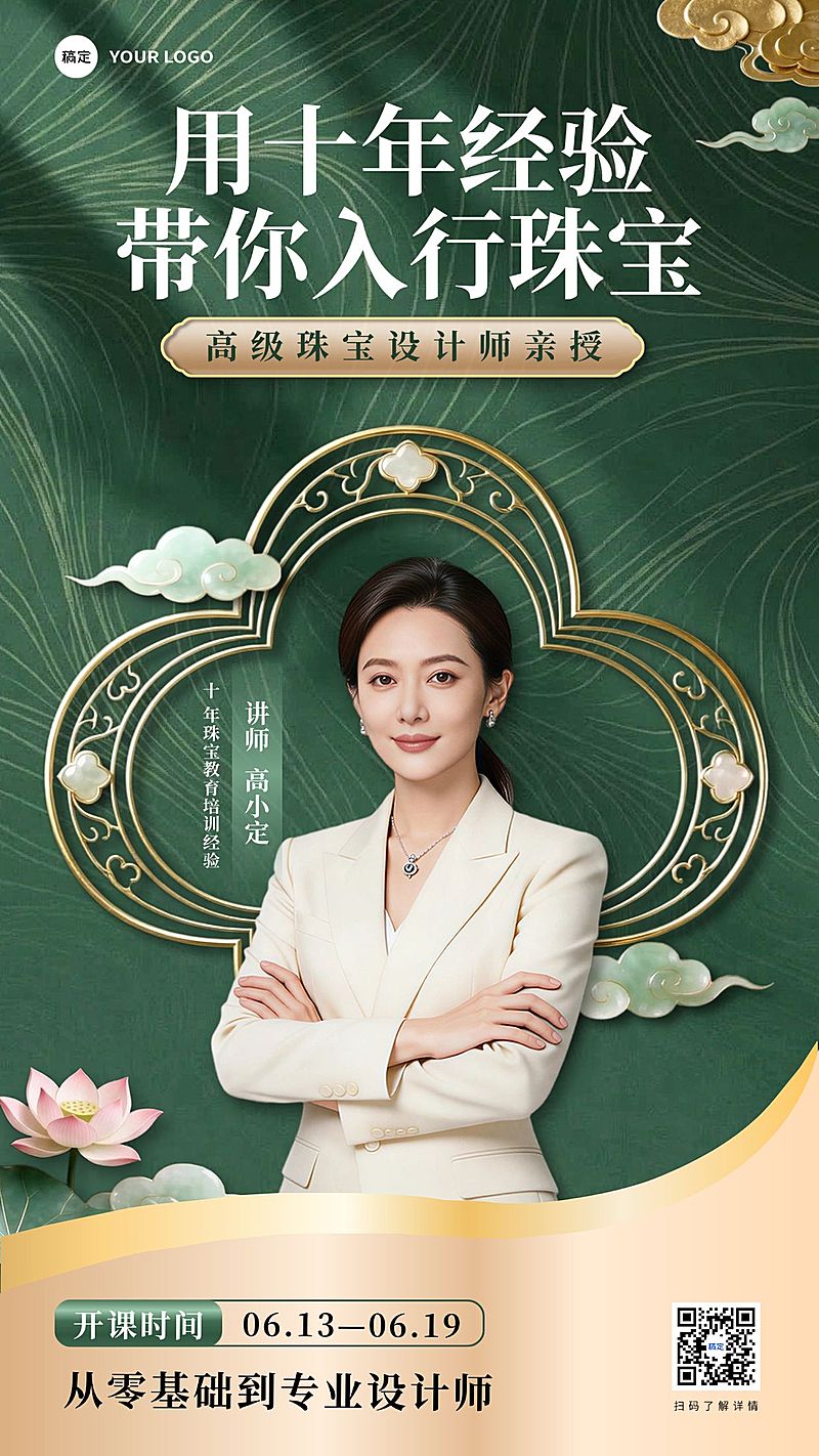 珠宝品鉴培训讲师介绍宣传海报