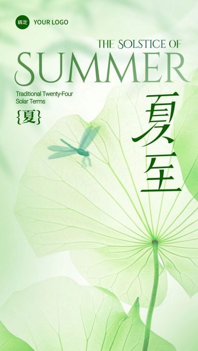 夏至肌理感荷叶蜻蜓祝福海报AIGC