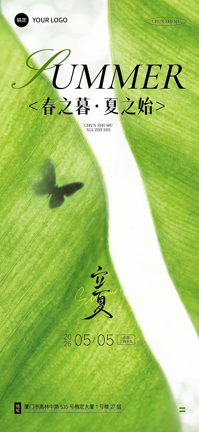 立夏节气祝福通用实景感全屏竖版海报