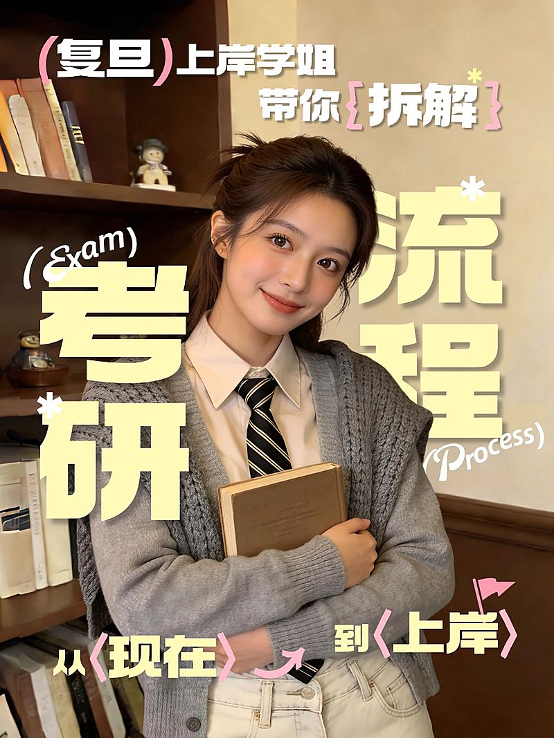 教育培训学历教育考研流程科普人像小红书封面