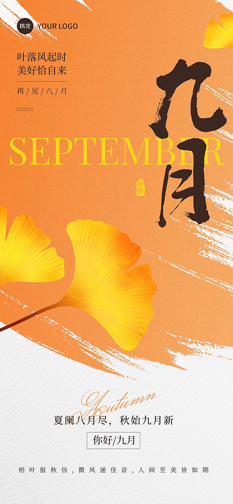 9月你好月初问候文艺感全屏竖版海报AIGC