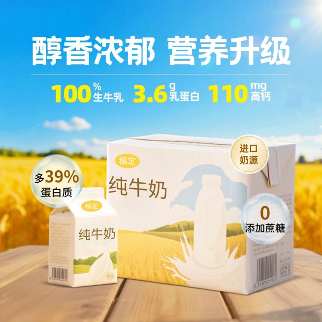 秋季营销牛奶麦田背景商品主图产品主图AIGC预览效果