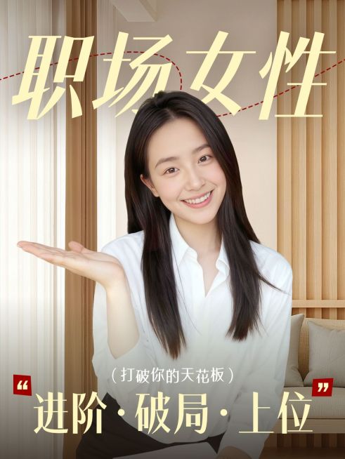 职场攻略指南职场经验分享人像小红书封面预览效果