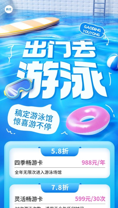 游泳馆营销3D场景全屏竖版海报