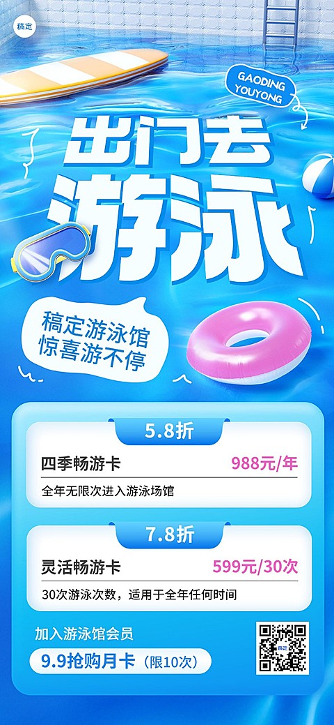 游泳馆营销3D场景全屏竖版海报