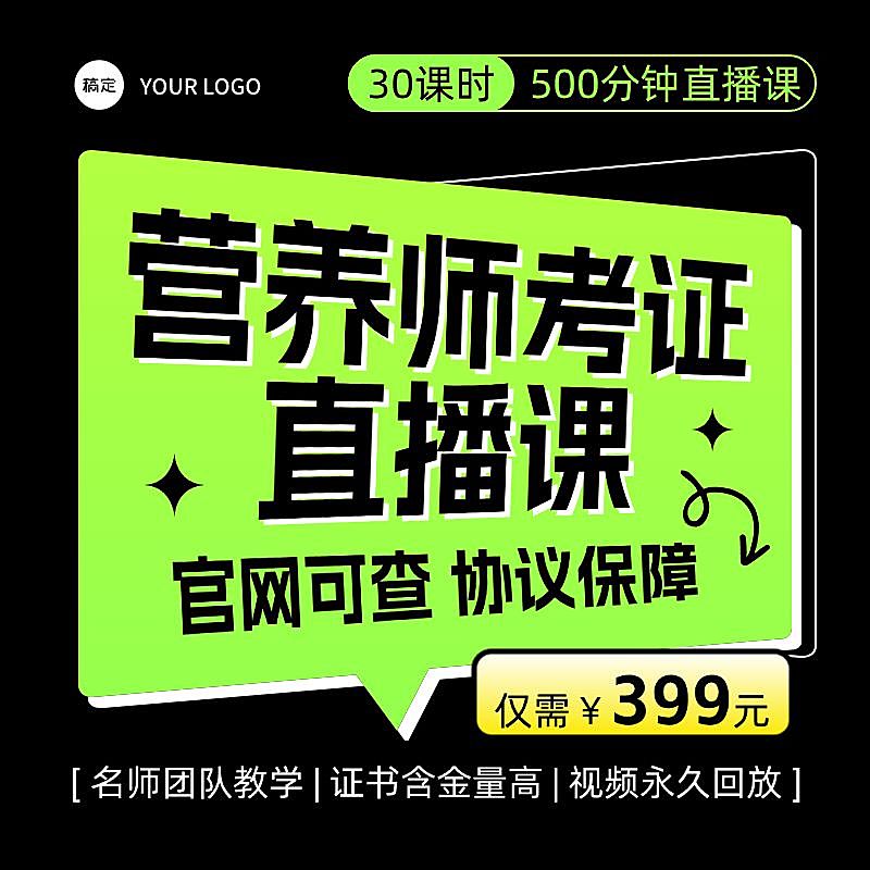 教育主图培训课程营养师商品主图
