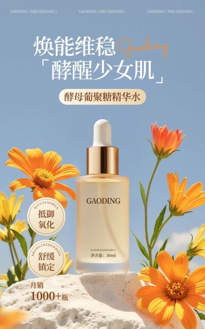 电商美妆产品展示营销清新感自然实景电商竖版海报AIGC