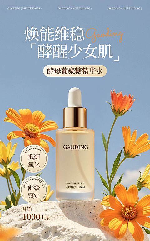 电商美妆产品展示营销清新感自然实景电商竖版海报AIGC