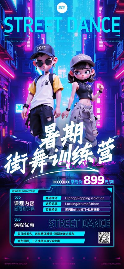 教育培训街舞课程营销酷炫感3D全屏海报AICG