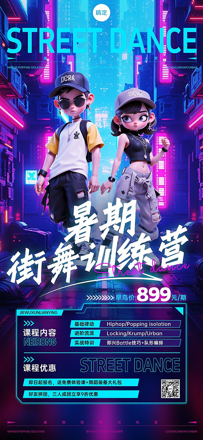 教育培训街舞课程营销酷炫感3D全屏海报AICG