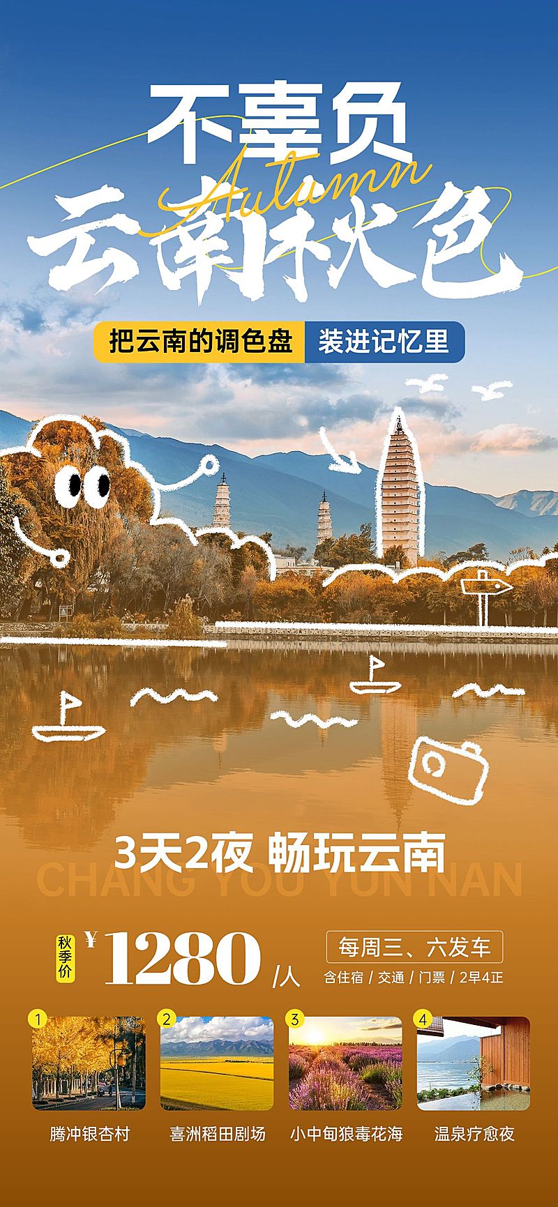 旅游出行云南秋季露营线路营销涂鸦风全屏海报