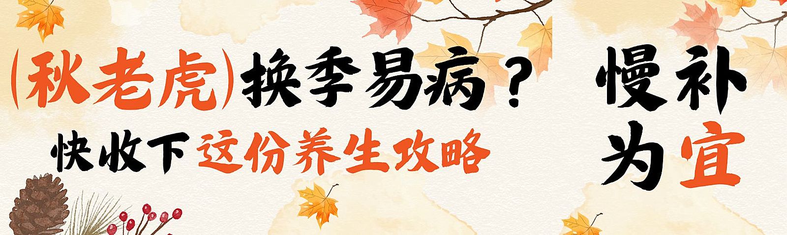 秋季养生攻略宣传推广公众号首次图双封面
