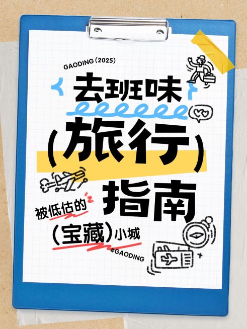 旅游出行攻略指南爆款大字插画小元素小红书封面预览效果