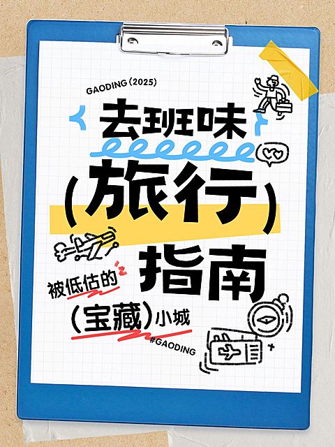 旅游出行攻略指南爆款大字插画小元素小红书封面