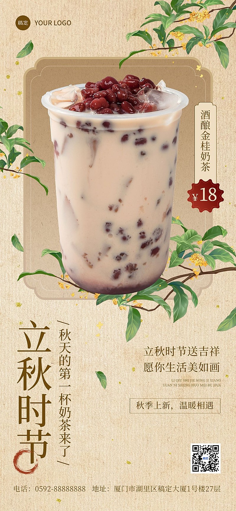 餐饮休闲饮品立秋祝福软营销全屏竖版海报AIGC