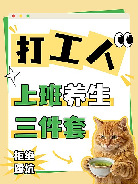 打工人健康养生技巧分享大字小红书封面