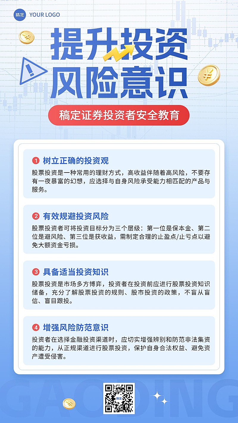 金融证券投资者风险教育知识科普简约手机海报AIGC