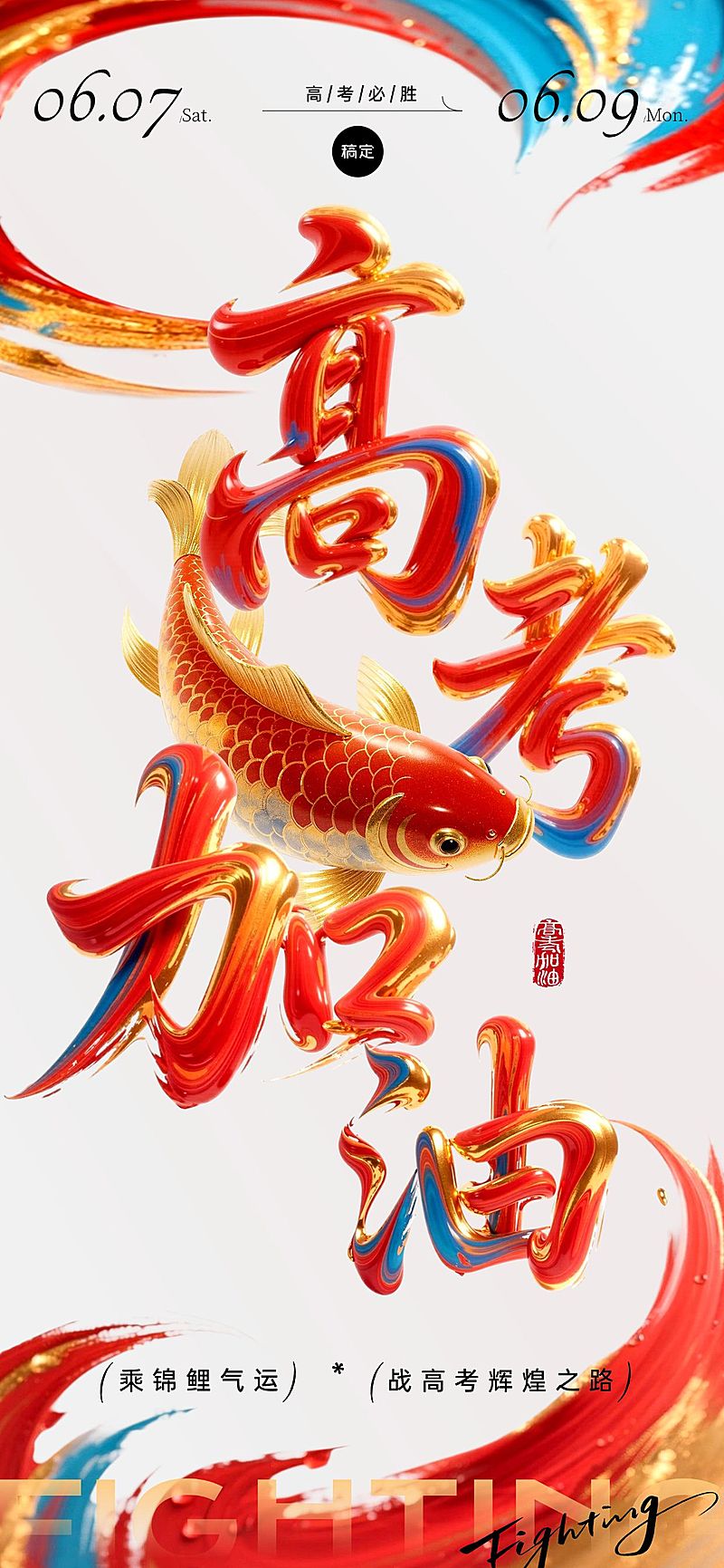 高考节点祝福中式感轻奢感锦鲤全屏竖版海报AIGC