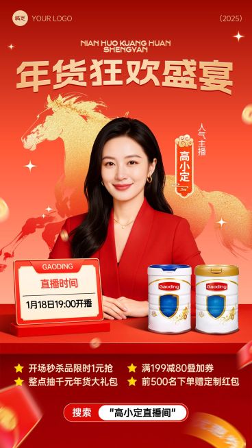 年货节直播预告通用春节不打烊喜庆感竖版海报预览效果