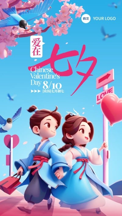 七夕情人节全屏竖版海报AIGC
