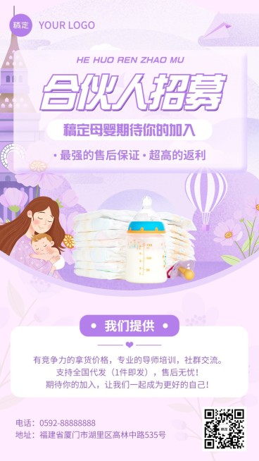 母婴用品代理招募手机海报预览效果