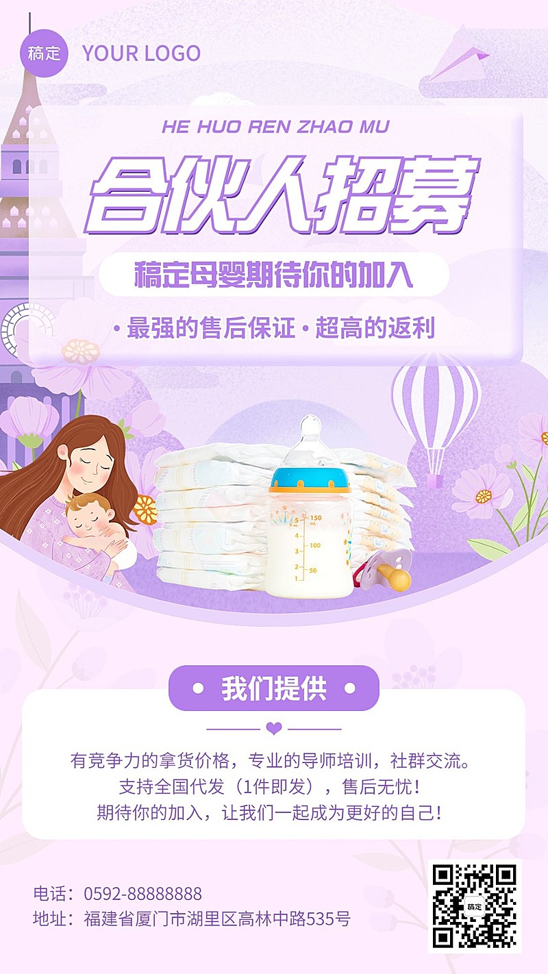 母婴用品代理招募手机海报