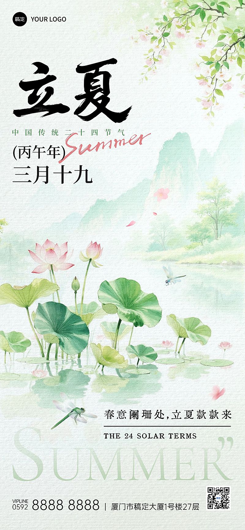 立夏节气祝福通用清新感全屏竖版海报