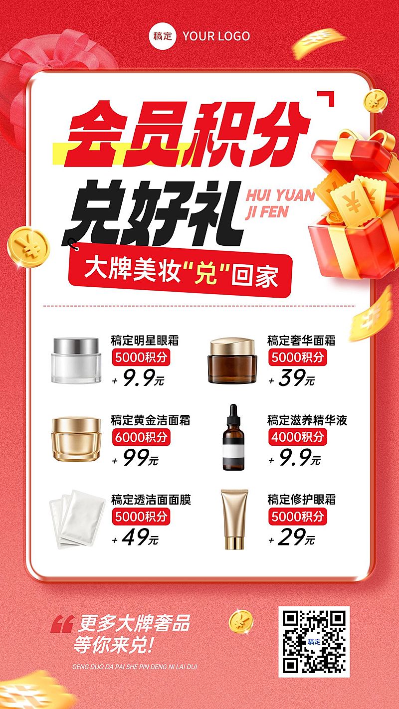 美容美妆年底积分兑换产品营销竖版海报AIGC