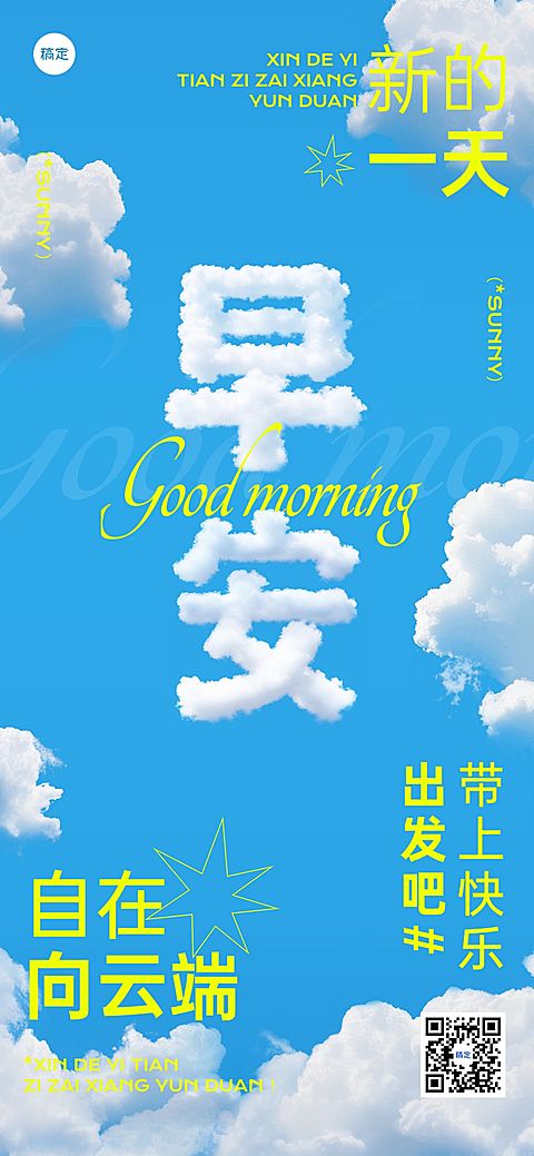 日签早安祝福问候正能量语录清新感云朵全屏竖版海报AIGC