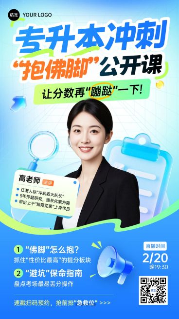 学历提升专升本考试直播预告营销海报预览效果