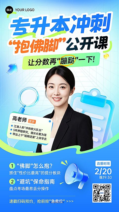 学历提升专升本考试直播预告营销海报