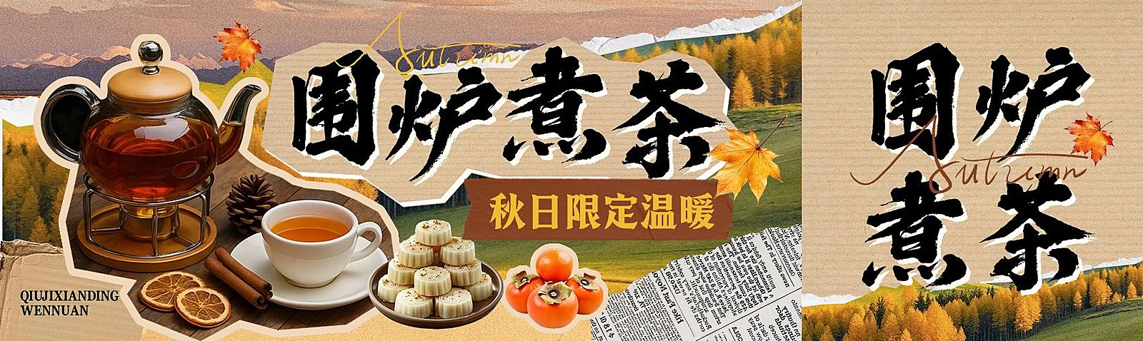 通用公众号首图秋季围炉煮茶公众号双封面AIGC