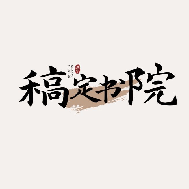 排版古风毛笔字图标logo预览效果