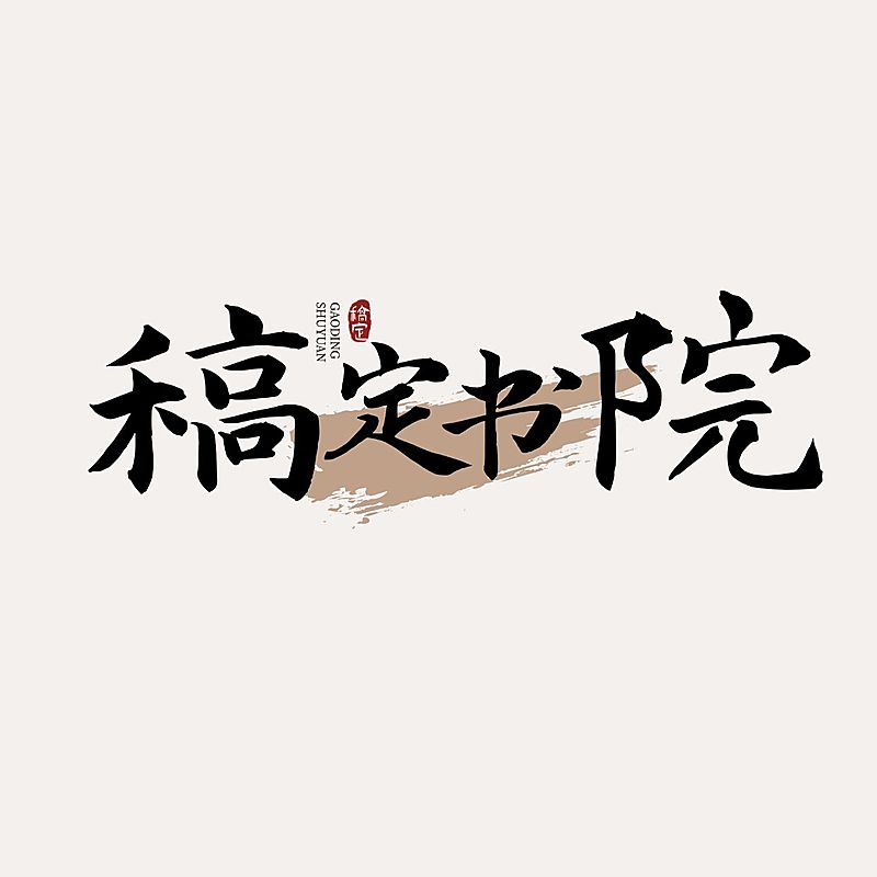 排版古风毛笔字图标logo