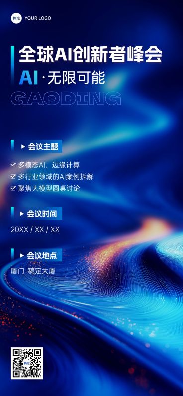 企业商务AI会议宣传全屏竖版海报AIGC预览效果