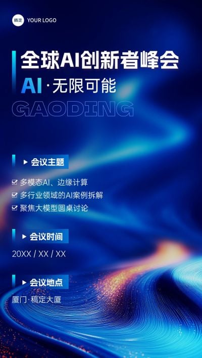 企业商务AI会议宣传全屏竖版海报AIGC
