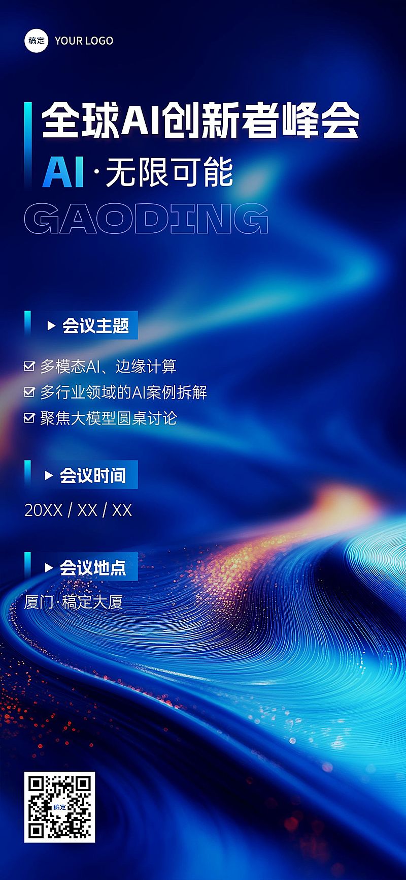 企业商务AI会议宣传全屏竖版海报AIGC
