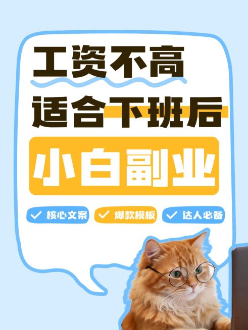 知识付费副业科普指南大字小红书封面预览效果