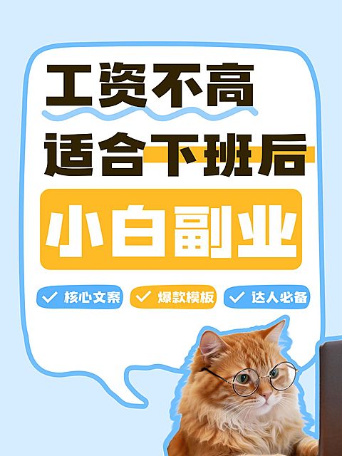 知识付费副业科普指南大字小红书封面