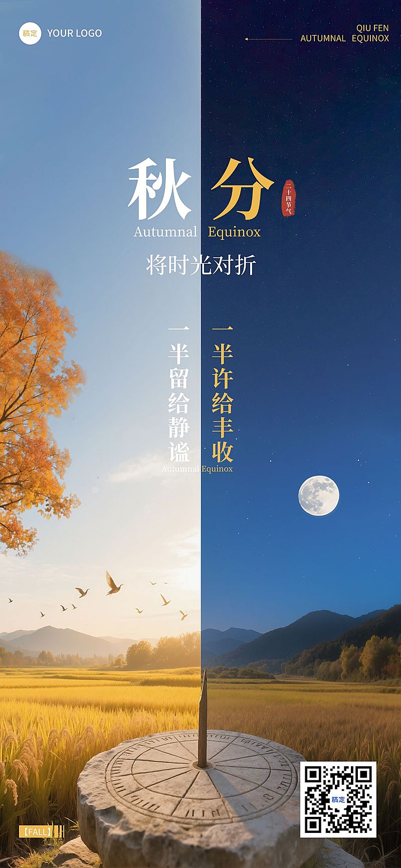 秋分节气祝福实景感全屏竖版海报AIGC